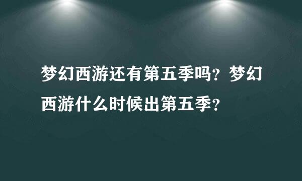 梦幻西游还有第五季吗？梦幻西游什么时候出第五季？