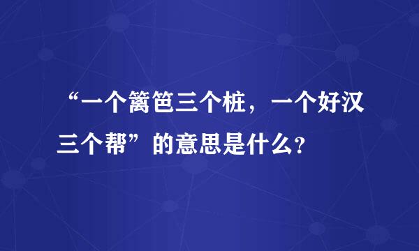 “一个篱笆三个桩，一个好汉三个帮”的意思是什么？