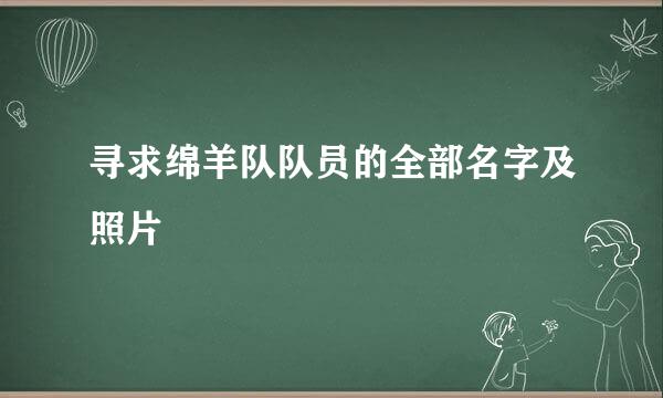 寻求绵羊队队员的全部名字及照片