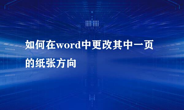 如何在word中更改其中一页的纸张方向