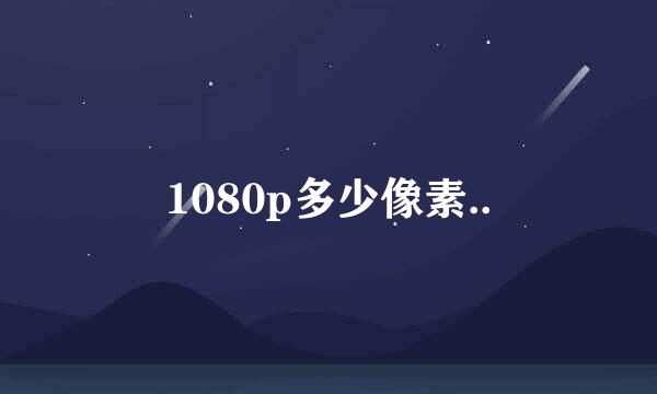 1080p多少像素..