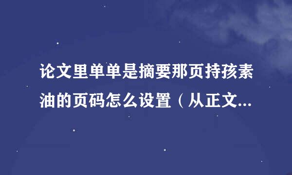 论文里单单是摘要那页持孩素油的页码怎么设置（从正文开始页码已经设置好了烟论）wps软件的 谢谢大家哈