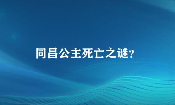 同昌公主死亡之谜？