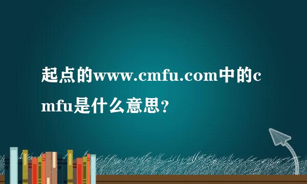 起点的www.cmfu.com中的cmfu是什么意思？