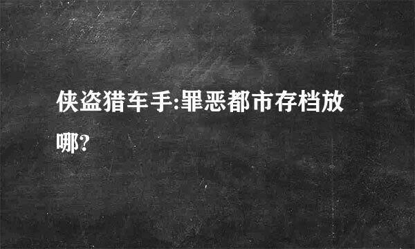 侠盗猎车手:罪恶都市存档放哪?