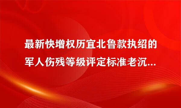 最新快增权历宜北鲁款执绍的军人伤残等级评定标准老沉适马是怎样的