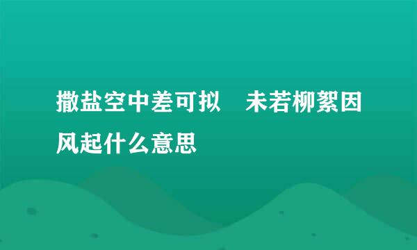 撒盐空中差可拟 未若柳絮因风起什么意思