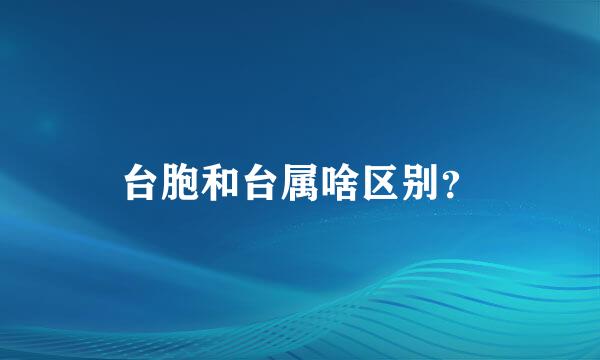 台胞和台属啥区别？