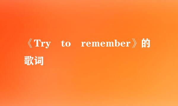 《Try to remember》的歌词