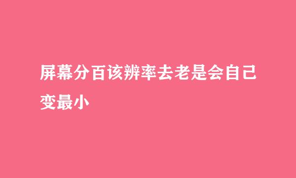 屏幕分百该辨率去老是会自己变最小