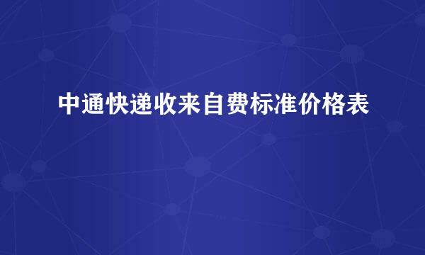 中通快递收来自费标准价格表