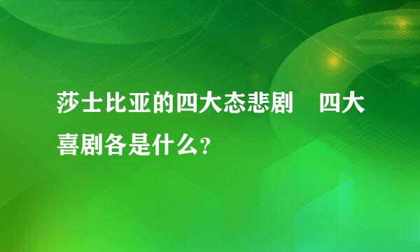 莎士比亚的四大态悲剧 四大喜剧各是什么？