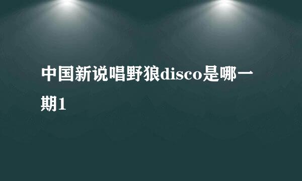 中国新说唱野狼disco是哪一期1