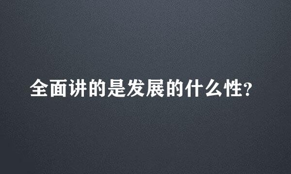 全面讲的是发展的什么性？