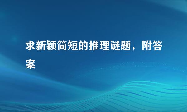 求新颖简短的推理谜题，附答案