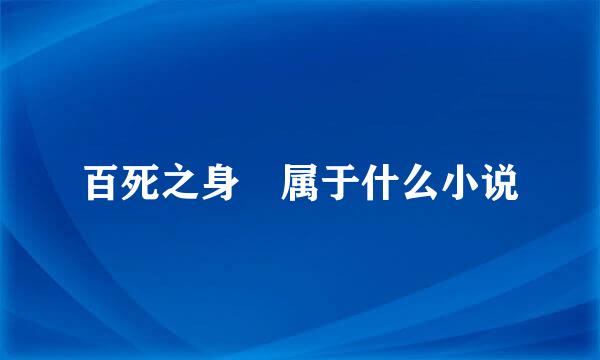 百死之身 属于什么小说