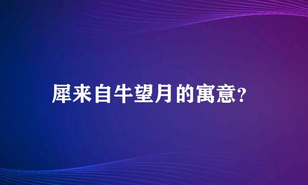 犀来自牛望月的寓意？