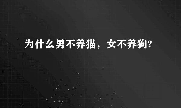 为什么男不养猫，女不养狗?