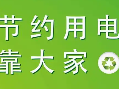 节约用电小建职各宽景条破并聚把短议十条有哪些?