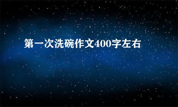 第一次洗碗作文400字左右