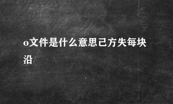 o文件是什么意思己方失每块沿