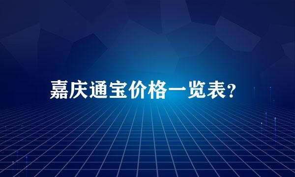 嘉庆通宝价格一览表？