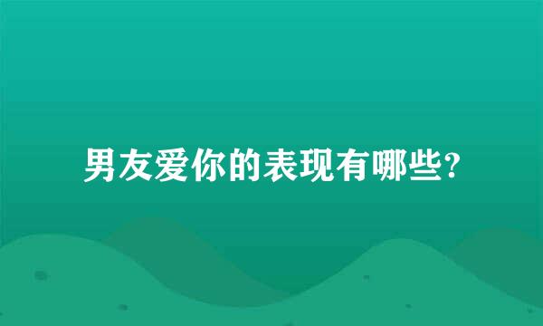 男友爱你的表现有哪些?