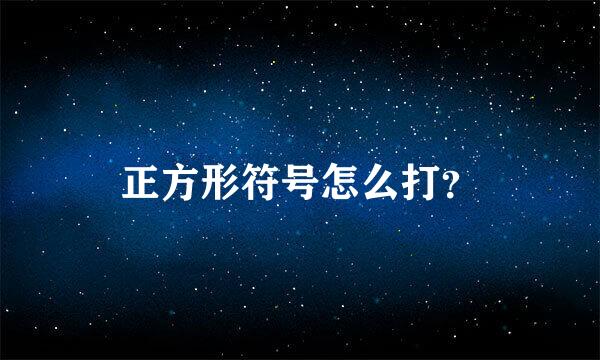 正方形符号怎么打？