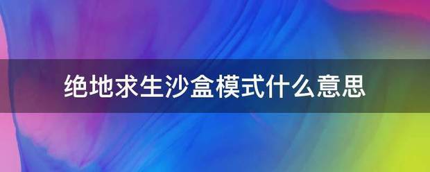 绝地求生沙盒模式什么意思