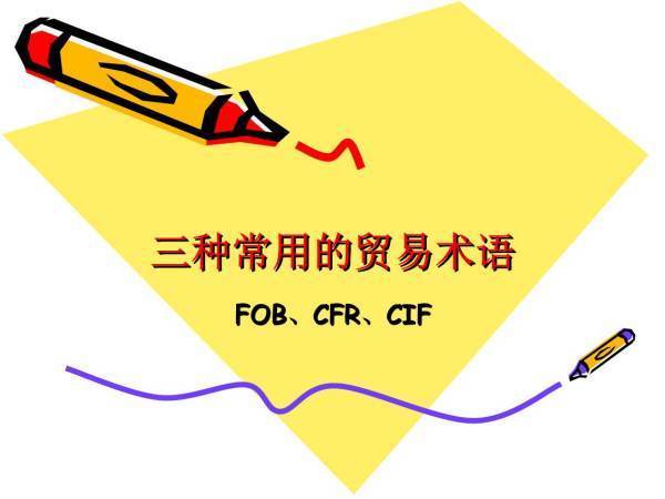 贸易术语FOB CIF CFR的主要区别是什每设线沙须措一济够干么？