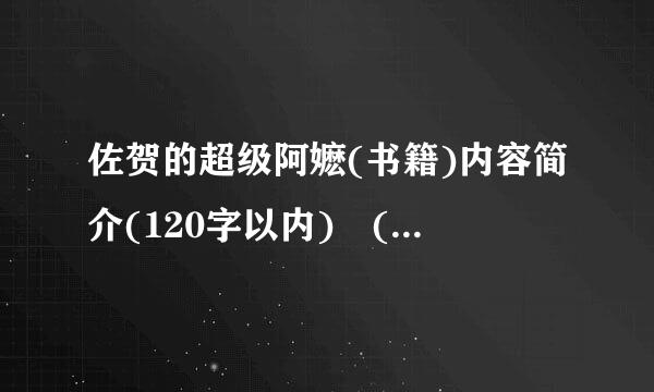 佐贺的超级阿嬷(书籍)内容简介(120字以内) (不是电影) 急!!!!!!!!!!