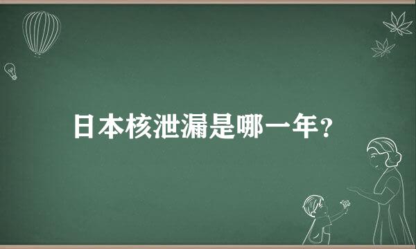 日本核泄漏是哪一年？