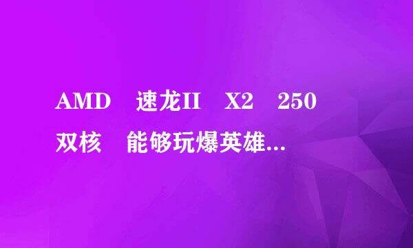 AMD 速龙II X2 250 双核 能够玩爆英雄联盟吗？