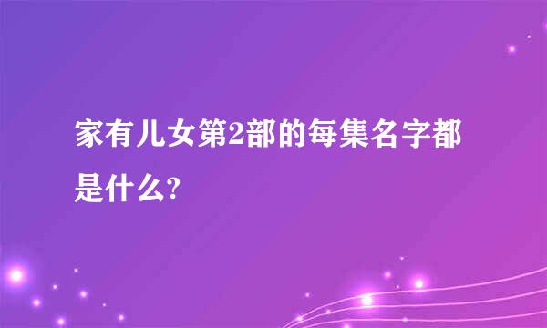 家有儿女第2部的每集名字都是什么?