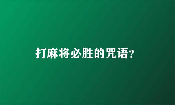 打麻将必胜的咒语？