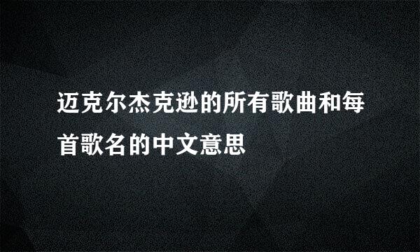 迈克尔杰克逊的所有歌曲和每首歌名的中文意思