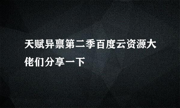 天赋异禀第二季百度云资源大佬们分享一下