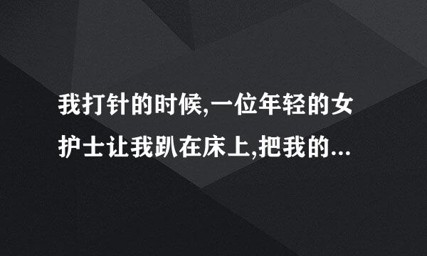 我打针的时候,一位年轻的女护士让我趴在床上,把我的裤子脱的很底,我不好意思,她是不是性侵犯