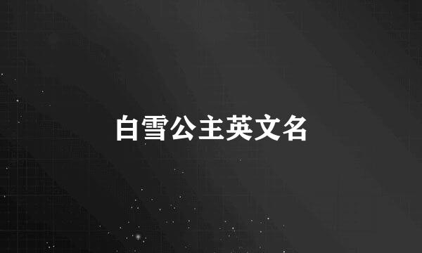 白雪公主英文名