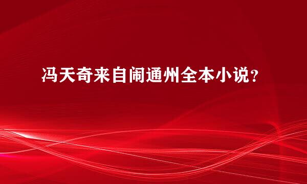 冯天奇来自闹通州全本小说？