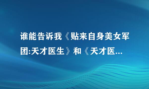 谁能告诉我《贴来自身美女军团:天才医生》和《天才医生》是同一本书吗?都是谁写的?