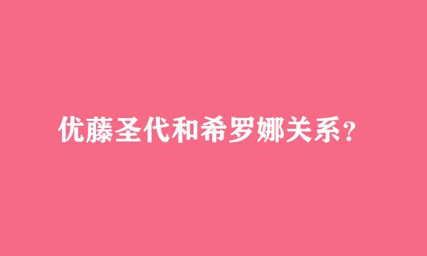 优藤圣代和希罗娜关系？