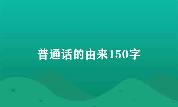 普通话的由来150字