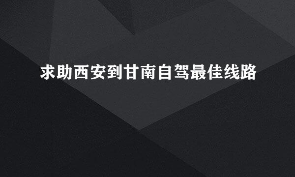 求助西安到甘南自驾最佳线路