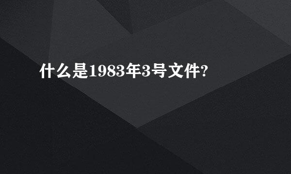 什么是1983年3号文件?