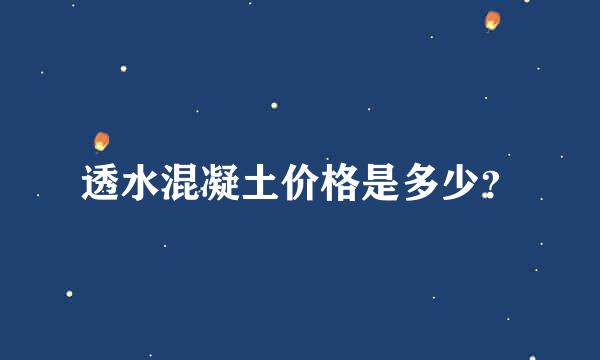 透水混凝土价格是多少？