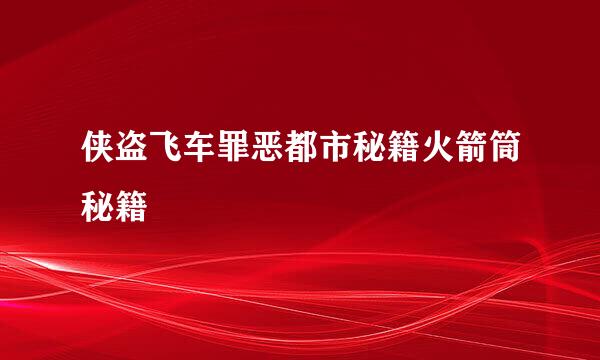 侠盗飞车罪恶都市秘籍火箭筒秘籍