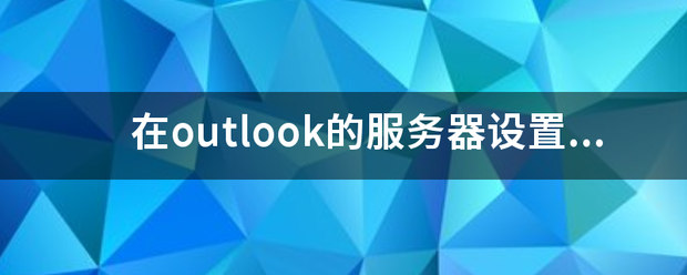 在outlook的服务器设置中pop3协议是指