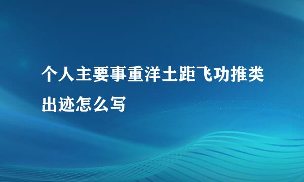 个人主要事重洋土距飞功推类出迹怎么写