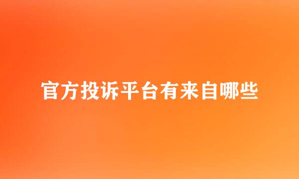 官方投诉平台有来自哪些